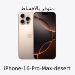 iPhone 16 Pro Max بالكويت – آيفون 16 برو ماكس 256 جيجا Desert و Black | متوفّر بالأقساط