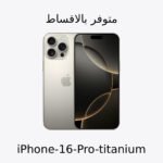 iPhone 16 Pro 512GB بالكويت – آيفون 16 برو تيتانيوم | متوفّر بالأقساط